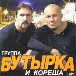 Группа Бутырка и кореша (2012/MP3)