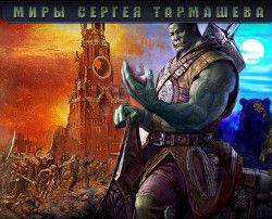 Сергей Тармашев-Собрание книг (2008-2012) FB2, RTF, PDF