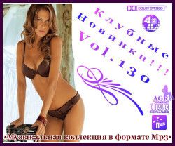 VA - Клубные Новинки Vol.130 (2012) MP3