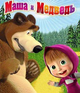 Маша и медведь [01-50] / Машкины страшилки [01-05] (2009-2015) DVDRip, HDRip, BDRip, WEB-DLRip