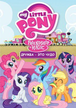 Мой маленький пони: Дружба – это чудо / My Little Pony: Friendship Is Magic [04x01-08 of 26] (2013-2