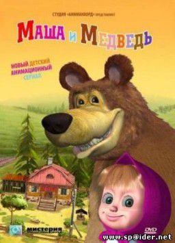 Маша и медведь / Серии 1-18 + бонус (2011 г., мультфильм)
