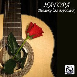 Нагора - Только для взрослых (2012) MP3