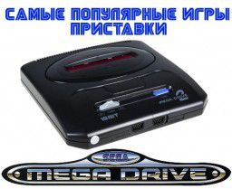 Самые популярные игры Sega Mega Drive