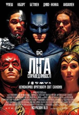 Лига справедливости / Justice League (2017) WEB-DL 1080p &#124; Ukr