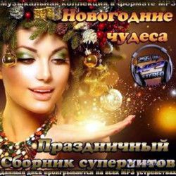 VA - Новогодние чудеса. Праздничный сборник суперхитов (2013) МР3