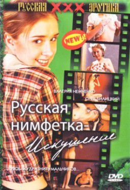 Русская нимфетка - искушение (2005) DVDRip