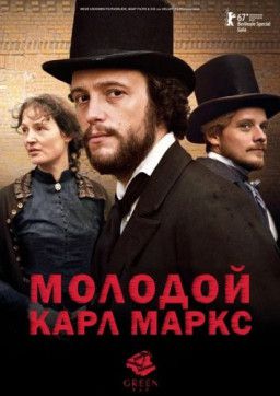 Молодой Карл Маркс / Le jeune Karl Marx (2017) HDRip &#124; L