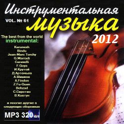 VA - Инструментальная музыка vol № 61 (2012) Mp3