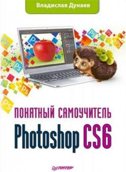 Photoshop CS6. Понятный самоучитель (2013) PDF