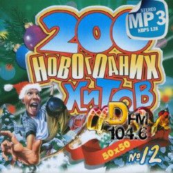 Сборник - 200 Новогодних хитов DFM vol.12 (2013) MP3