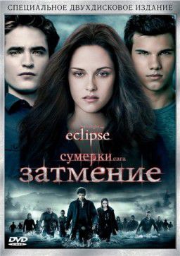 Сумерки. Сага. Затмение. / The Twilight Saga: Eclipse (2010) BDRip