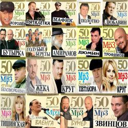 Сборник - Серия «Большая Коллекция Шансона. 50 лучших песен» [20 CD] (2011) MP3