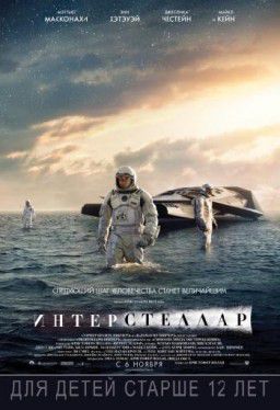 Интерстеллар / Interstellar (2014)