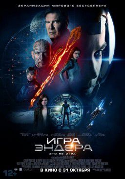 Игра Эндера / Ender&#39;s Game (2013)