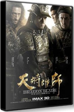 Меч дракона / Dragon Blade / Tian jiang xiong shi (2015) HDRip