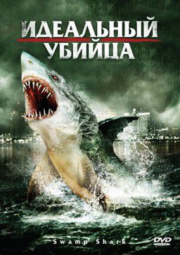 Идеальный убийца / Swamp Shark (2011) HDRip &#124; Лицензия