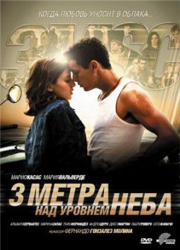 Три метра над уровнем неба / Tres metros sobre el cielo (2010)