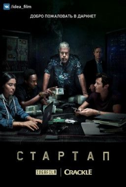 Стартап / StartUp [1-3 Сезон. 1-30 из 30] (2016-2018) WEBRip &#124; LostFilm
