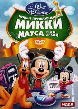 Новые приключения Микки Мауса и его друзей / Mickey Mouse and Friends (2011)