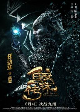 Легенда жемчуга Наги / Jiao zhu zhuan (2017) BDRip 1080p &#124; L
