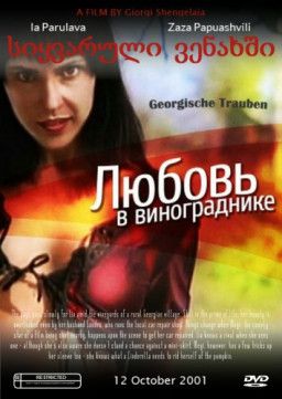 Грузинский виноград / Любовь в винограднике / Georgische Trauben (2001) DVDRip