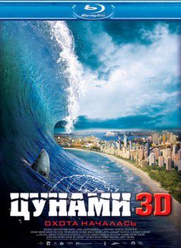 Цунами 3D / Bait (2012)