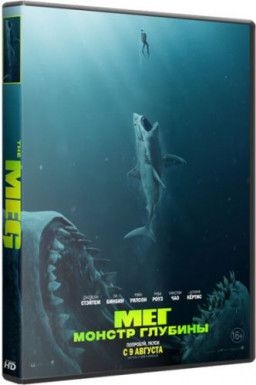 Мег: Монстр глубины / The Meg (2018) WEB-DL 1080p &#124; iTunes
