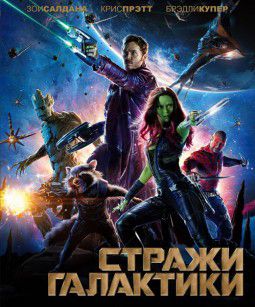 Стражи Галактики / Guardians of the Galaxy (2014)