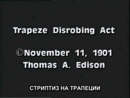 Стриптиз на трапеции / Trapeze Disrobing Act (1901)