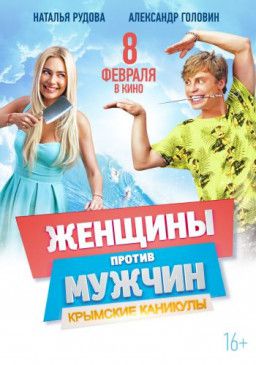 Женщины против мужчин: Крымские каникулы (2018) WEB-DL 1080p &#124; iTunes