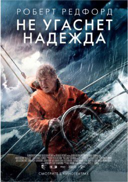 Не угаснет надежда / All Is Lost (2013)