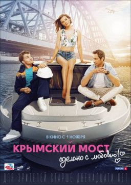 Крымский мост. Сделано с любовью! (2018) CAMRip