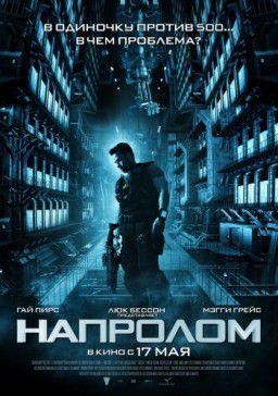 Напролом / Lockout (2012)