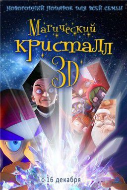 Магический кристалл 3D / Maaginen kristalli ( DVDrip / 2011)