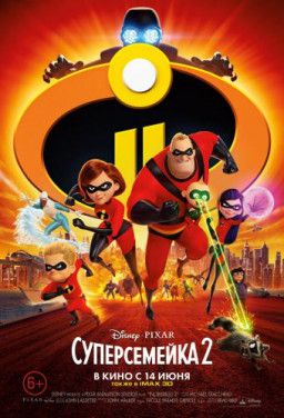 Суперсемейка 2 / Incredibles 2 (2018) TS 720p