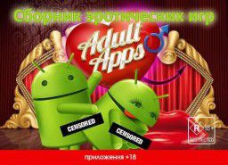 Сборник эротических игр (2014) Android