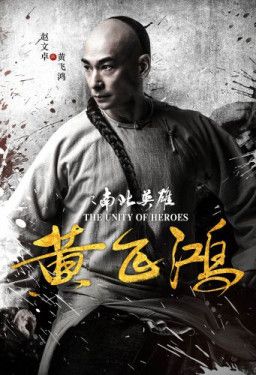 Единство героев / Huang fei hong zhi nan bei ying xiong (2018) HDRip &#124; L