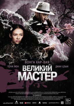 Великий мастер / Yi dai zong shi (2012)