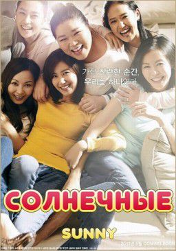 Солнечные / Sseo-ni / Sunny ( DVDrip / 2011)