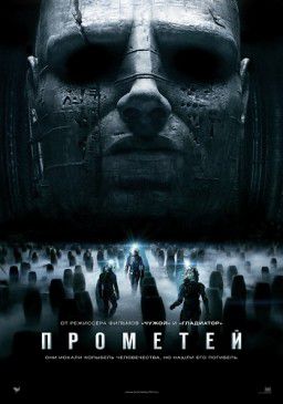 Прометей / Prometheus (2012)