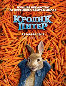 Кролик Питер / Peter Rabbit (2018) HDRip &#124; Лицензия