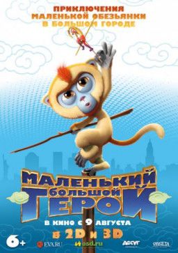 Маленький большой герой / Monkey King Reloaded (2018) WEB-DLRip &#124; Чистый звук