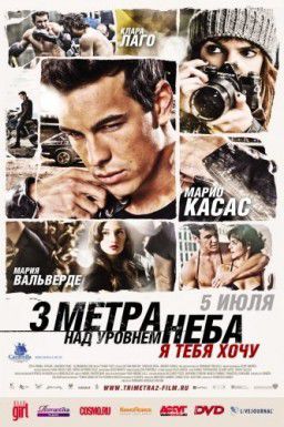 Три метра над уровнем неба: Я тебя хочу / Tengo ganas de ti / I Want You (2012)