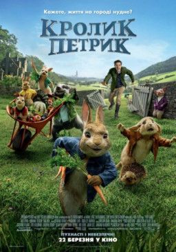 Кролик Питер / Peter Rabbit (2018) BDRip 1080p &#124; Ukr