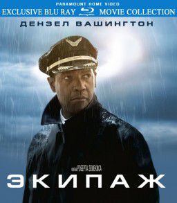 Экипаж / Flight (2012)