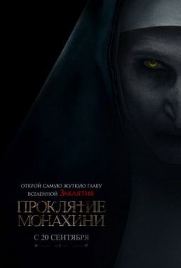 Проклятие монахини / The Nun (2018) CAMRip 720p &#124; L