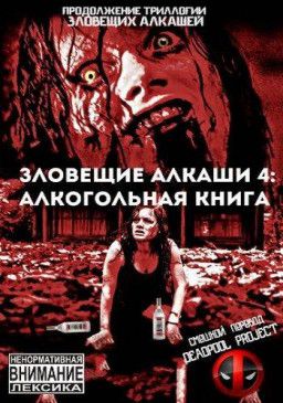 Зловещие Алкаши 4: Алкогольная Книга / Evil Dead (2016) HDRip &#124; L1