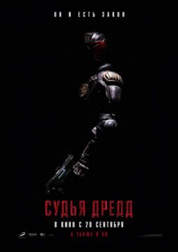 Судья Дредд 3D / Dredd 3D (2012)
