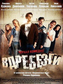 Вдребезги (2011) DVDRip &#124; Лицензия